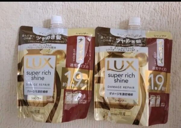 【シャンプー2袋セット】ラックス スーパーリッチシャイン ダメージリペア ダメージ補修 補修シャンプー 大サイズ560g