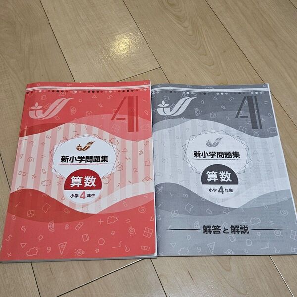 最新版 新小学問題集 算数 小学4年生 解答と解説 塾