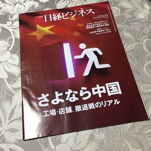 日経ビジネス さよなら中国