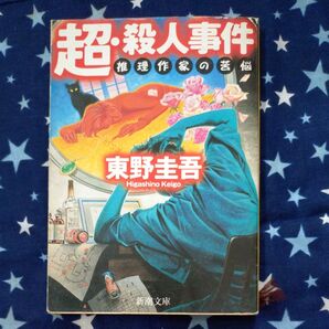 超・殺人事件 推理作家の苦悩 (新潮文庫) 東野圭吾/著