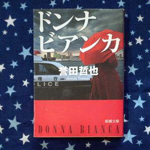 ドンナビアンカ (新潮文庫 ほ-17-3) 誉田哲也/著