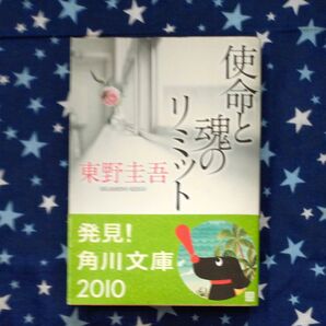 使命と魂のリミット (角川文庫 ひ16-7) 東野圭吾/〔著〕