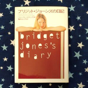 ブリジット・ジョーンズの日記 ヘレン・フィールディング/著 亀井よし子/訳 (978-4-7897-1737-3)