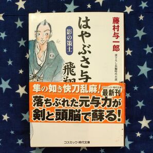 はやぶさ与力飛翔剣 書下ろし長編時代小説 〔2〕 (コスミック・時代文庫 ふ1-18) 藤村与一郎/著