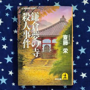 光文社文庫 斎藤栄 鎌倉夢の寺殺人事件