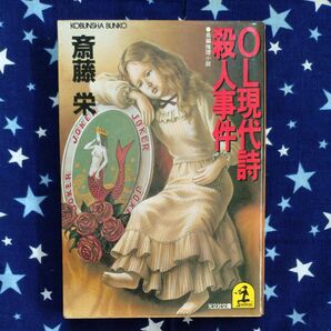 OL現代詩殺人事件 斎藤栄 光文社文庫