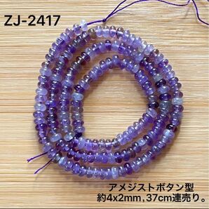 アメジストボタン型ビーズ 約2x4mm,37cm連。
