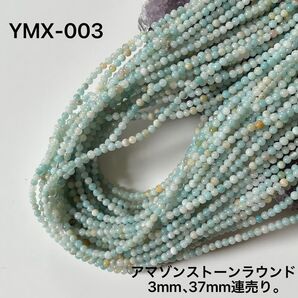 アマゾンストーンラウンド3mm、37cm連売り。