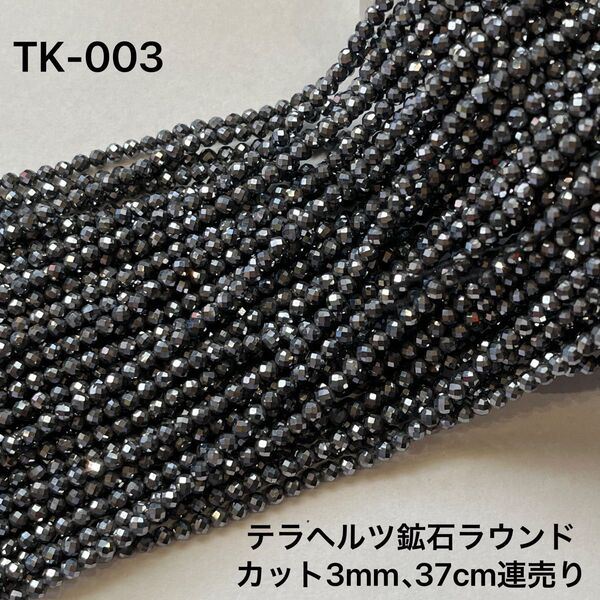 テラヘルツ鉱石ラウンドカット3mm、37cm連売り