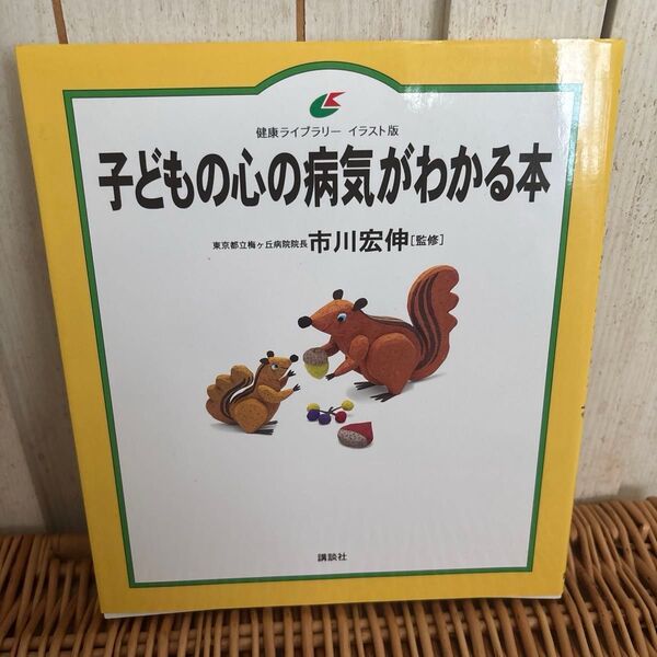 子どもの心の病気がわかる本 イラスト版 (健康ライブラリー) 市川宏伸/監修 発達障害