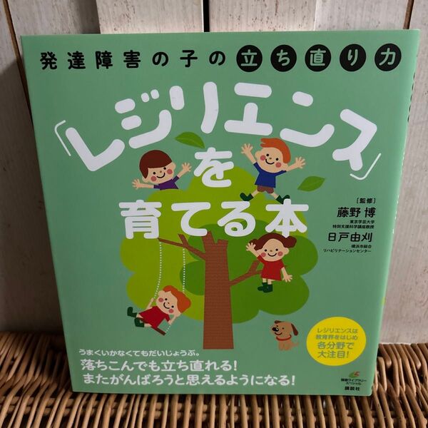 発達障害の子の立ち直り力「レジリエンス」を育てる本 (健康ライブラリー スペシャル) 藤野博/監修 日戸由刈/監修