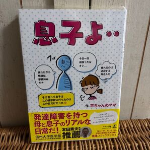 息子よ‥ 平ちゃんのママ/作 発達障害