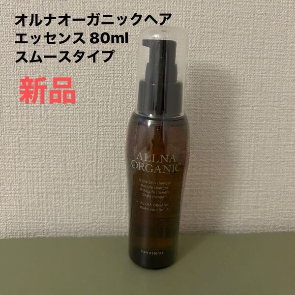 オルナ オーガニック ヘアエッセンス S スムースタイプ ヘアオイル 80ml allna organicボタニカル