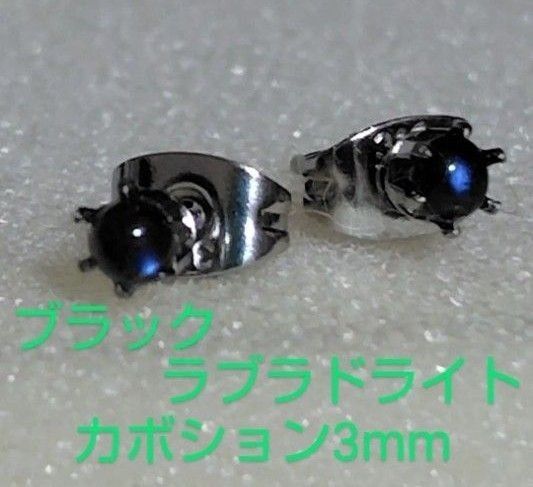 ブラックラブラドライトカボション3mm316Lシルバーピアス