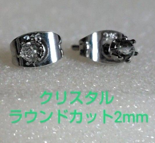 クリスタルラウンドカット2mm316Lシルバーピアス