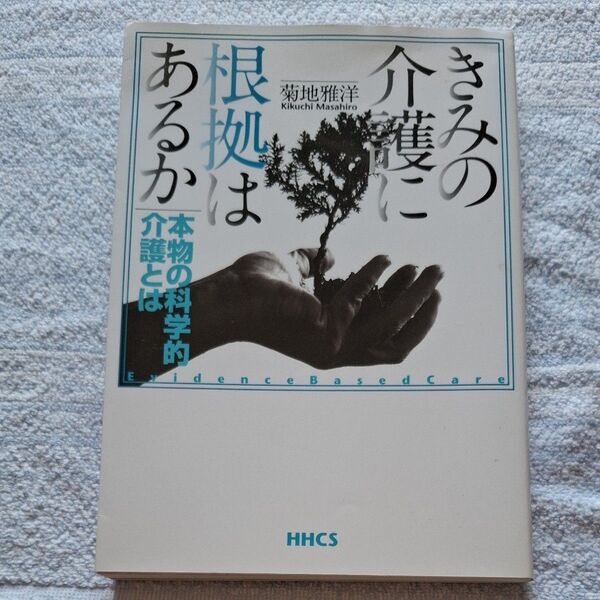 きみの介護に根拠はあるか 本物の科学的介護とは 菊地雅洋 株式会社ヒューマン・ヘルスケア・システム