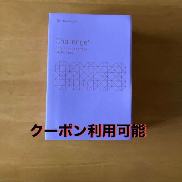 Challenge 中学 英和和英辞典 チャレンジ ベネッセ パープル 第2版