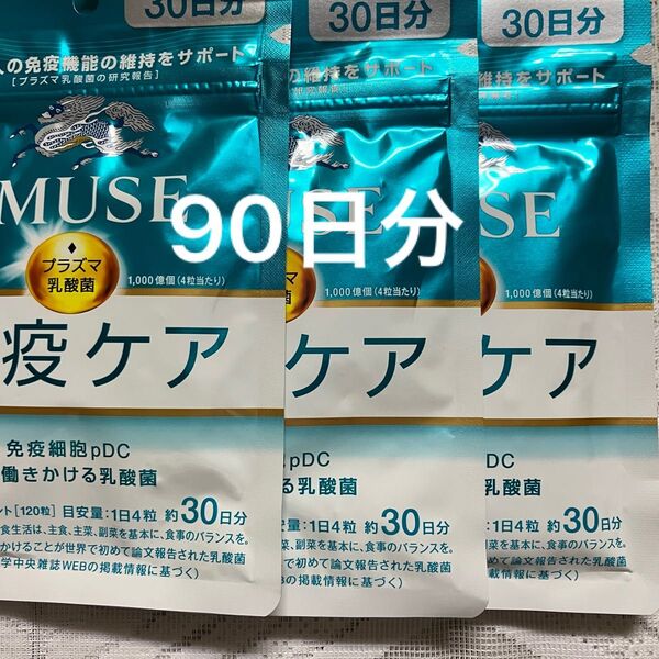 キリンイミューズプラズマ乳酸菌30日分× 3袋 90日分