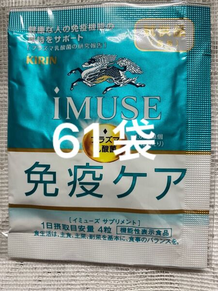キリンイミューズ 免疫ケア プラズマ乳酸菌 サプリメント 61袋