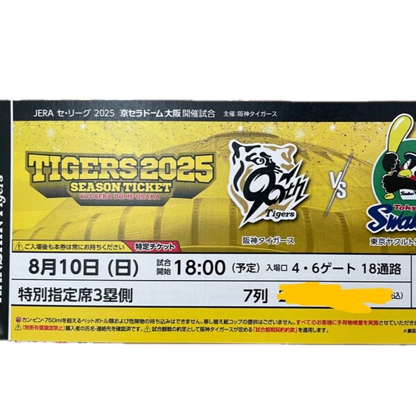 8/10(日) 阪神vsヤクルト 京セラドーム大阪 特別指定席3塁側通路側良席