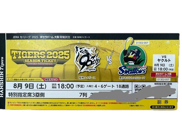 阪神タイガースvsヤクルト 8/9(土) 京セラドーム大阪 チケット 通路側良席