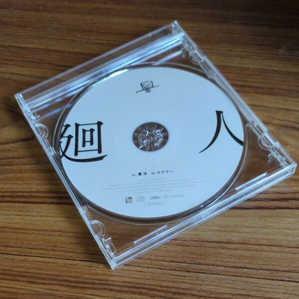 「Eve 廻人」アニメイト 特典CD 魔 法 ロウワー