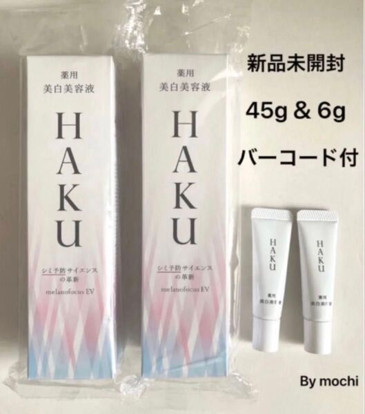 HAKU メラノフォーカスEV (45g& 6g)×2セット バーコード付 本体 薬用美白美容液 新品未開封 資生堂