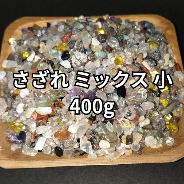 さざれ ミックス さざれ石 400g 天然石
