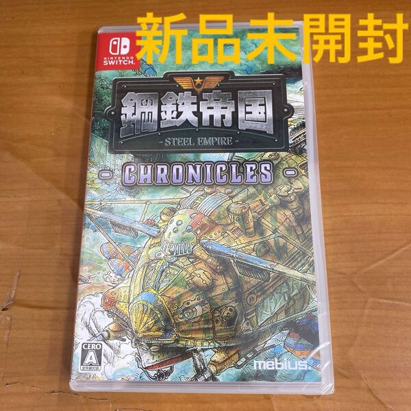 新品未開封 Switch 鋼鉄帝国 -STEEL EMPIRE-クロニクル