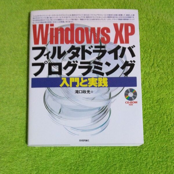 Windows XPフィルタドライバプログラミング入門と実践 滝口政光/著