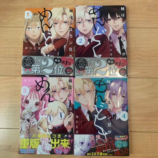 妹はシスコン兄がめんどくさい 4 ヨシミズ/著