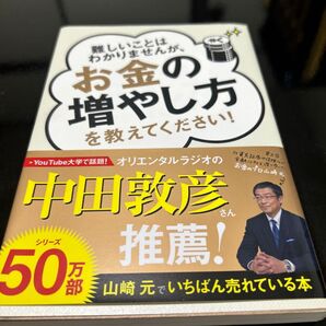 お金の増やし方を教えてください! 中田敦彦推薦