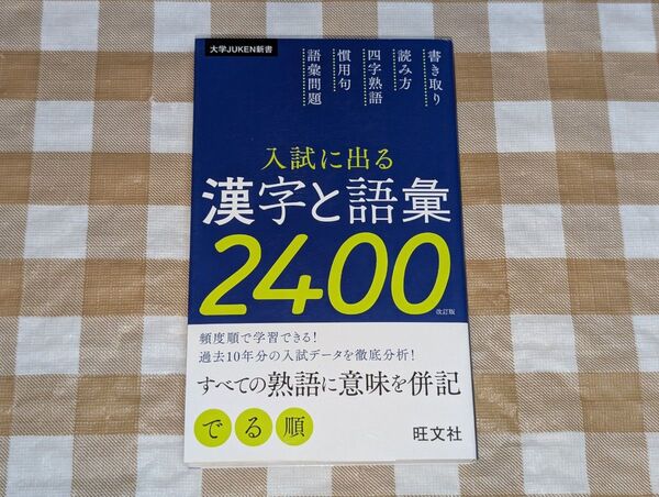 ★入試に出る漢字と語彙2400 大学JUKEN新書