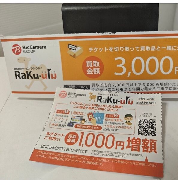 ラクウル 増額クーポン 3,000円 + 1,000円 セット