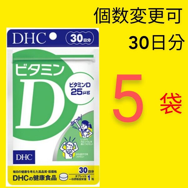 DHC ビタミンD 30日分×5袋 個数変更可