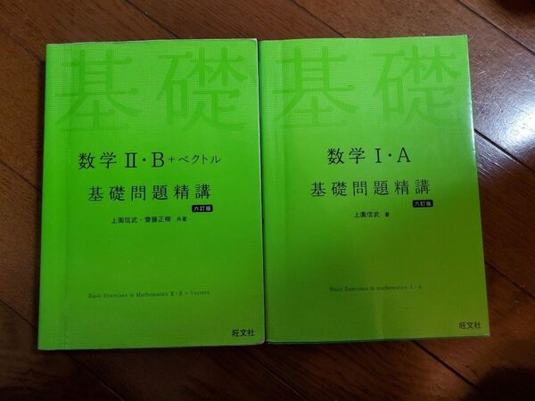 【2冊セット】新課程対応 基礎問題精講 (6訂版) 数学1・A/2・B+ベクトル 上園信武/共著 齋藤正樹/共著