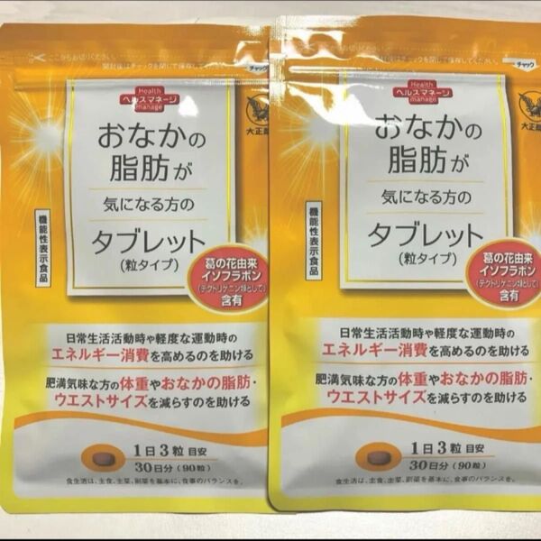 匿名配送無料 新品未開封 大正製薬 おなかの脂肪が気になる方のタブレット× 2袋セット