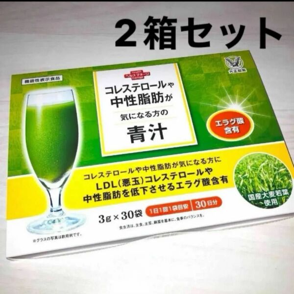 匿名配送無料 新品未開封 大正製薬 コレステロールや中性脂肪が気になる方の青汁 90g(30包)× 2箱