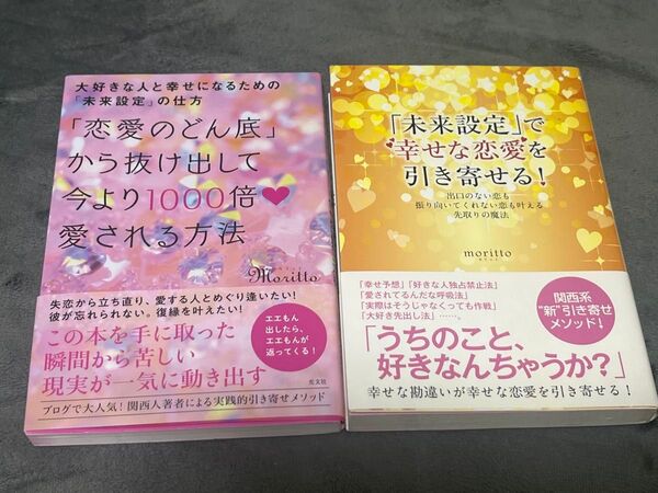 2冊「恋愛のどん底」から抜け出して今より1000倍愛される方法 大好きな人と幸せになるための「未来設定」の仕方 moritto/著