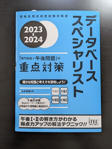 【未使用】2023-2024 データベーススペシャリスト「専門知識+午後問題」の重点対策