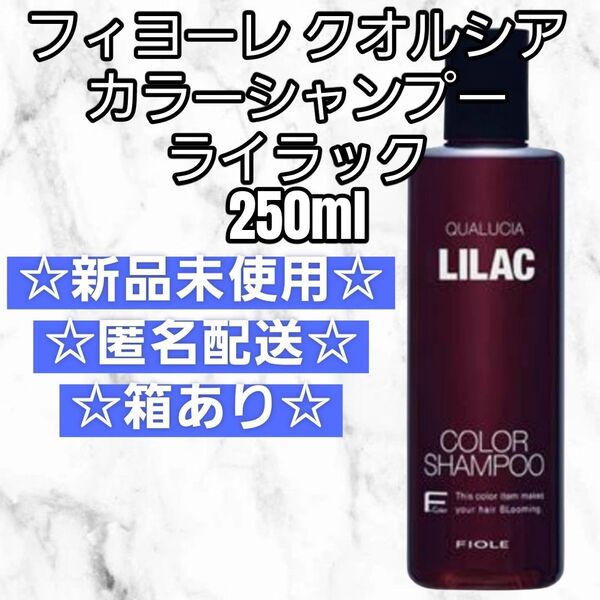 フィヨーレ クオルシア カラーシャンプー ライラック LILAC 250ml 新品未使用