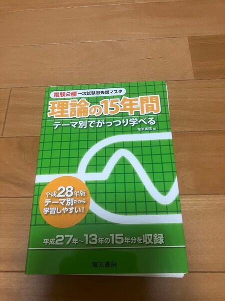 ’15 理論の15年間 (電験2種一次試験過去問マスタ) 電気書院
