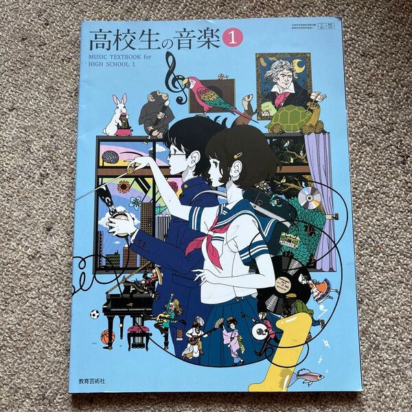 高校生の音楽1 教科書