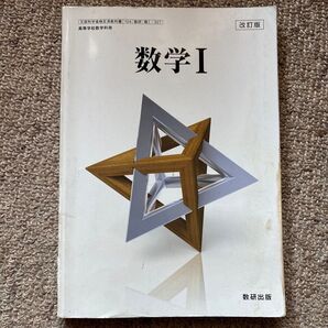 数学I 教科書 改訂版