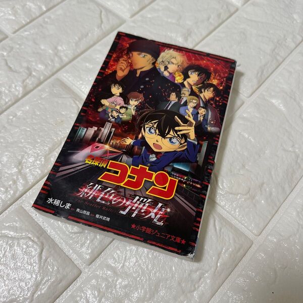 名探偵コナン緋色の弾丸 (小学館ジュニア文庫 ジあ-2-42) 青山剛昌/原作 櫻井武晴/脚本 水稀しま/著