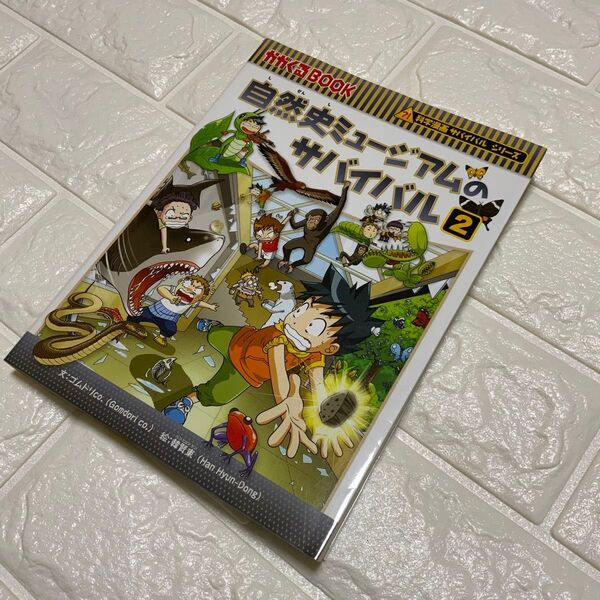 自然史ミュージアムのサバイバル 生き残り作戦 2 (かがくるBOOK 科学漫画サバイバルシリーズ) ゴムドリco./文 韓賢東/絵