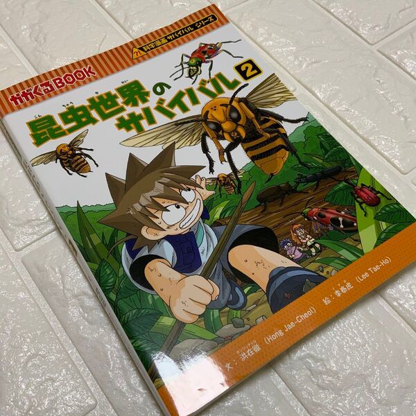 昆虫世界のサバイバル 生き残り作戦 2 (かがくるBOOK 科学漫画サバイバルシリーズ) 洪在徹/文 李泰虎/絵