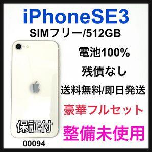 S 100% iPhone SE3 512 GBSIMフリー ホワイト 本体