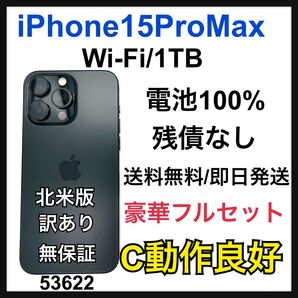 訳あり 100% iPhone 15 Pro Max 1TB Wi-Fi 本体