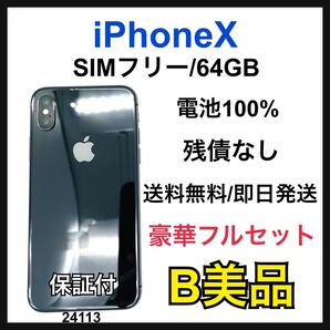 B 100% iPhone X 64 GB SIMフリー グレイ 本体